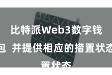 比特派Web3数字钱包  并提供相应的措置状态